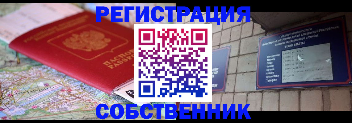 прописка от собственника в Анапе