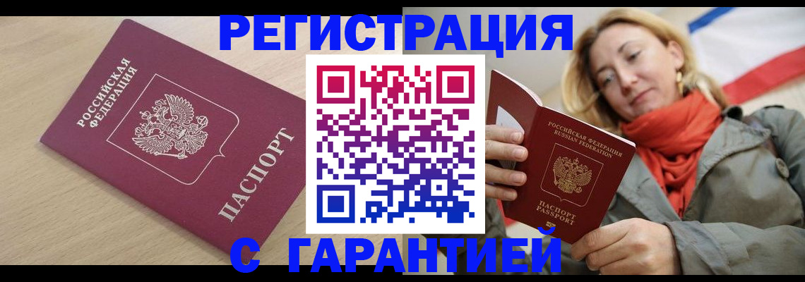 прописка регистрация в Анапе